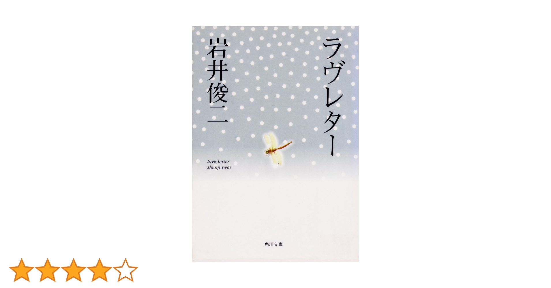 Amazon.co.jp: ラヴレター 電子書籍: 岩井 俊二: Kindleストア
